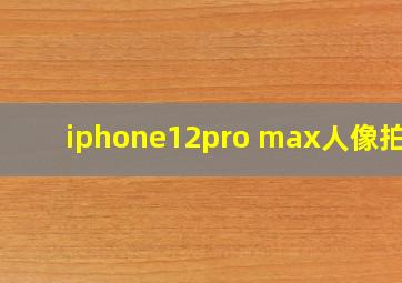 iphone12pro max人像拍照